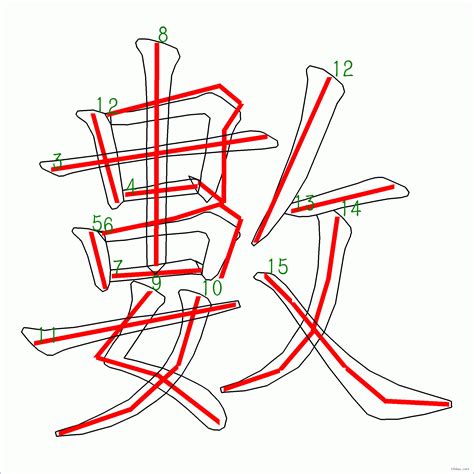 筆劃15劃的字|筆畫數：15